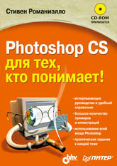 Купить книгу почтой в интернет магазине Книга Photoshop CS для тех, кто понимает! Романиэлло