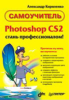 Купить книгу почтой в интернет магазине Книга Photoshop CS2 - стань профессионалом! Самоучитель. Кириленко