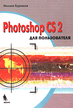 Книга Photoshop CS2 для пользователя. Бурлаков