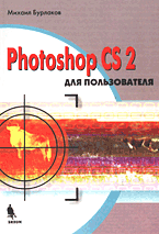 Купить Книга Photoshop CS2 для пользователя. Бурлаков