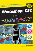 Купить Книга Photoshop CS2 для чайников. Питер Бойер