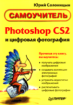 Купить Книга Photoshop CS2 и цифровая фотография. Самоучитель. Солоницын