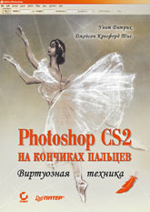 Купить Книга Photoshop CS2 на кончиках пальцев. Виртуозная техника. Тиг