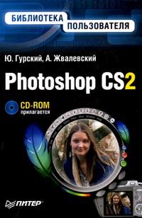 Купить Книга Photoshop CS2. Библиотека пользователя (+CD). Гурский