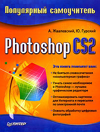 Книга Photoshop CS2. Популярный самоучитель. Жвалевский