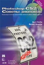 Купить Книга Photoshop CS2. Советы знатоков. Скотт Келби, Феликс Нельсон