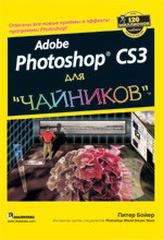 Купить книгу почтой в интернет магазине Книга Photoshop CS3 для чайников. Питер Бойер