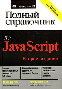 Купить книгу почтой в интернет магазине Книга Полный справочник по JavaScript. 2-е изд. Томас Пауэлл