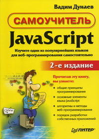 Купить книгу почтой в интернет магазине Книга Самоучитель JavaScript. 2-е изд. Дунаев. Питер. 2005