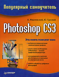 Купить книгу почтой в интернет магазине Книга Photoshop CS3. Популярный самоучитель. Жвалевский, Гурский