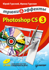 Купить книгу почтой в интернет магазине Книга Photoshop CS3. Трюки и эффекты (+CD). Гурский