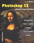 Купить книгу почтой в интернет магазине Книга Photoshop CS: технология работы. Божко