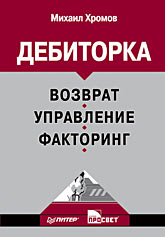 Купить книгу почтой в интернет магазине Книга Дебиторка. Возврат, управление, факторинг. Хромов