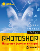 Купить книгу почтой в интернет магазине Книга Photoshop. Искусство фотоманипуляции. Полноцветное издание. Вэрд. (+CD)