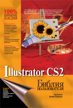 Книга Библия пользователя. Adobe Illustrator CS2. Тед Олспач