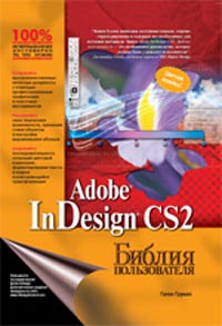 Книга Библия пользователя. Adobe InDesign CS2. Гален Груман