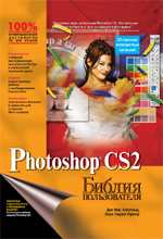 Купить Книга Библия пользователя. Adobe Photoshop CS2. Дик Мак-Клелланд