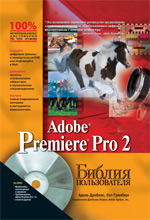 Книга Библия пользователя. Adobe Premiere Pro 2. Адель Дроблас