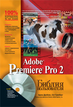 Купить Книга Библия пользователя. Adobe Premiere Pro 2. Адель Дроблас