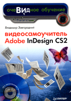 Книга Видеосамоучитель Adobe InDesign CS2. Завгородний (+CD)
