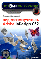 Купить книгу почтой в интернет магазине Книга Видеосамоучитель Adobe InDesign CS2. Завгородний (+CD)