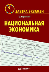 Купить книгу почтой в интернет магазине Книга Национальная экономика. Завтра экзамен. Корниенко