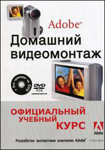 Купить Книга Домашний видеомонтаж от Adobe. Официальный учебный курс (+DVD)