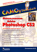 Книга Использование Adobe Photoshop CS2. Самоучитель. Степаненко