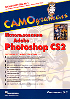 Купить книгу почтой в интернет магазине Книга Использование Adobe Photoshop CS2. Самоучитель. Степаненко