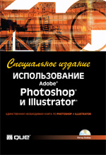 Купить Книга Использование Adobe Photoshop и Illustrator. Спец. изд. Питер Бойер