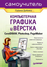 Купить Книга Компьютерная графика и верстка: CorelDRAW, Photoshop, PageMaker. Дабижа
