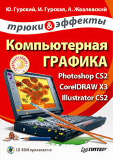 Книга Компьютерная графика: Photoshop CS2, CorelDRAW X3, Illustrator CS2. Трюки и эффекты. Гурский (+CD)