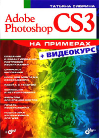 Купить книгу почтой в интернет магазине Книга Adobe Photoshop CS3 на примерах +Видеокурс. Сибрина (+DVD)