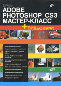 Купить книгу почтой в интернет магазине Книга Adobe Photoshop CS3. Мастер-класс. Комолова (+DVD)