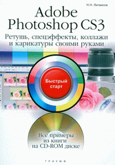 Купить Книга Adobe Photoshop CS3. Ретушь, спецэффекты, коллажи и карикатуры своими руками.Быстрый старт. Ли