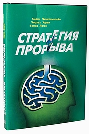 Книга Стратегии прорыва. Финкельштейн