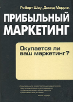 Купить книгу почтой в интернет магазине Книга Прибыльный маркетинг. Роберт Шоу