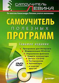 Купить книгу почтой в интернет магазине Самоучитель полезных программ. 7-е изд. Левин