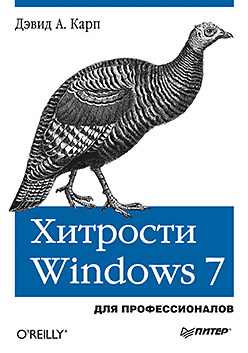 Купить книгу почтой в интернет магазине Хитрости Windows 7. Для профессионалов.Карп