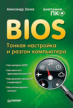 BIOS: тонкая настройка и разгон компьютера. Заика