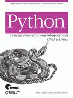 Купить книгу почтой в интернет магазине Книга Python в системном администрировании UNIX и Linux. Гифт