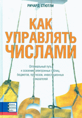 Купить книгу почтой в интернет магазине Книга Как управлять числами. Ричард Стютли