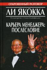 Купить Книга Карьера менеджера. Послесловие. Якокка Ли