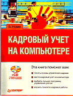 Купить Книга Кадровый учет на компьютере. Новак (+CD)