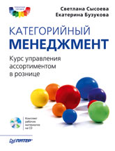 Книга Категорийный менеджмент. Курс управления ассортиментом в рознице. Сысоева (+CD) 