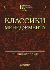 Купить Книга Классики менеджмента. Бизнес-класс. Уорен-Питер