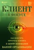 Купить книгу почтой в интернет магазине Книга Клиент в фокусе. Кук Сара. 2004