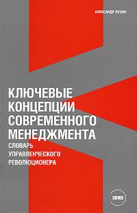 Книга Ключевые концепции современного менеджмента: Словарь управленческого революционера. Лузин