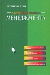 Книга Ключевые модели менеджмента: Методы и приемы управления, способствующие процветанию вашего бизнеса. Стивен тен Хаве