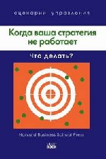 Купить Книга Когда ваша стратегия не работает. Хардинг